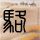 五一假期出行 这些安全提示快收好